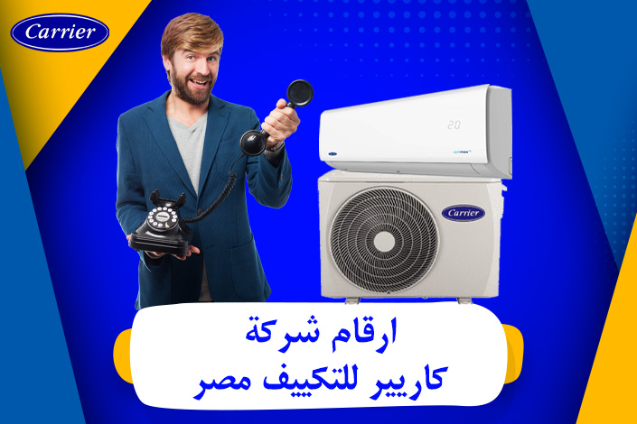 ارقام شركة كاريير  للتكييف مصر 0236116111 Carrier